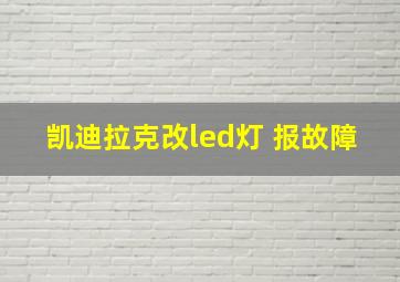 凯迪拉克改led灯 报故障